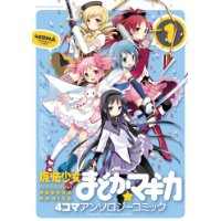 魔法少女まどか☆マギカ　4コマアンソロジーコミック 第1巻